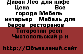 Диван Лео для кафе › Цена ­ 14 100 - Все города Мебель, интерьер » Мебель для баров, ресторанов   . Татарстан респ.,Чистопольский р-н